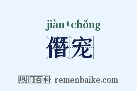 僭宠是什么意思的图片